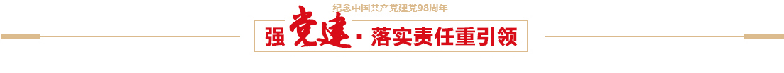 z6尊龙凯时控股有限公司召开建党98周年党yuan大会